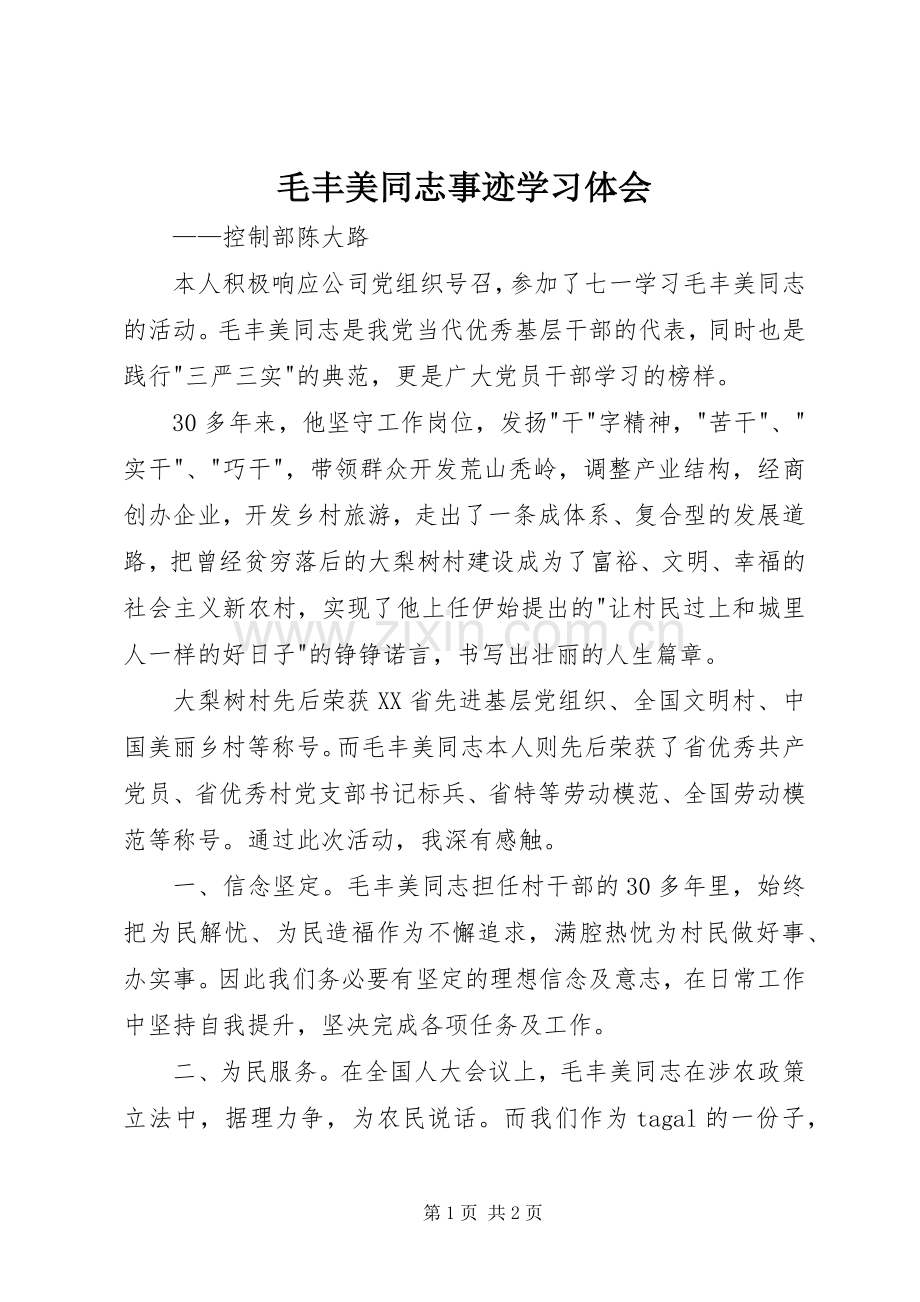 毛丰美同志事迹学习体会.docx_第1页
