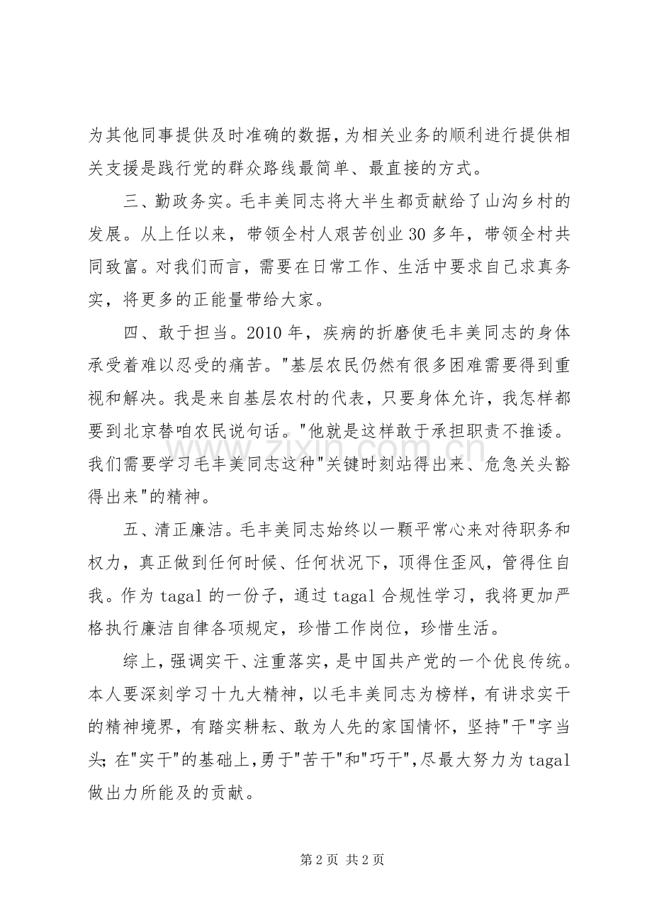 毛丰美同志事迹学习体会.docx_第2页