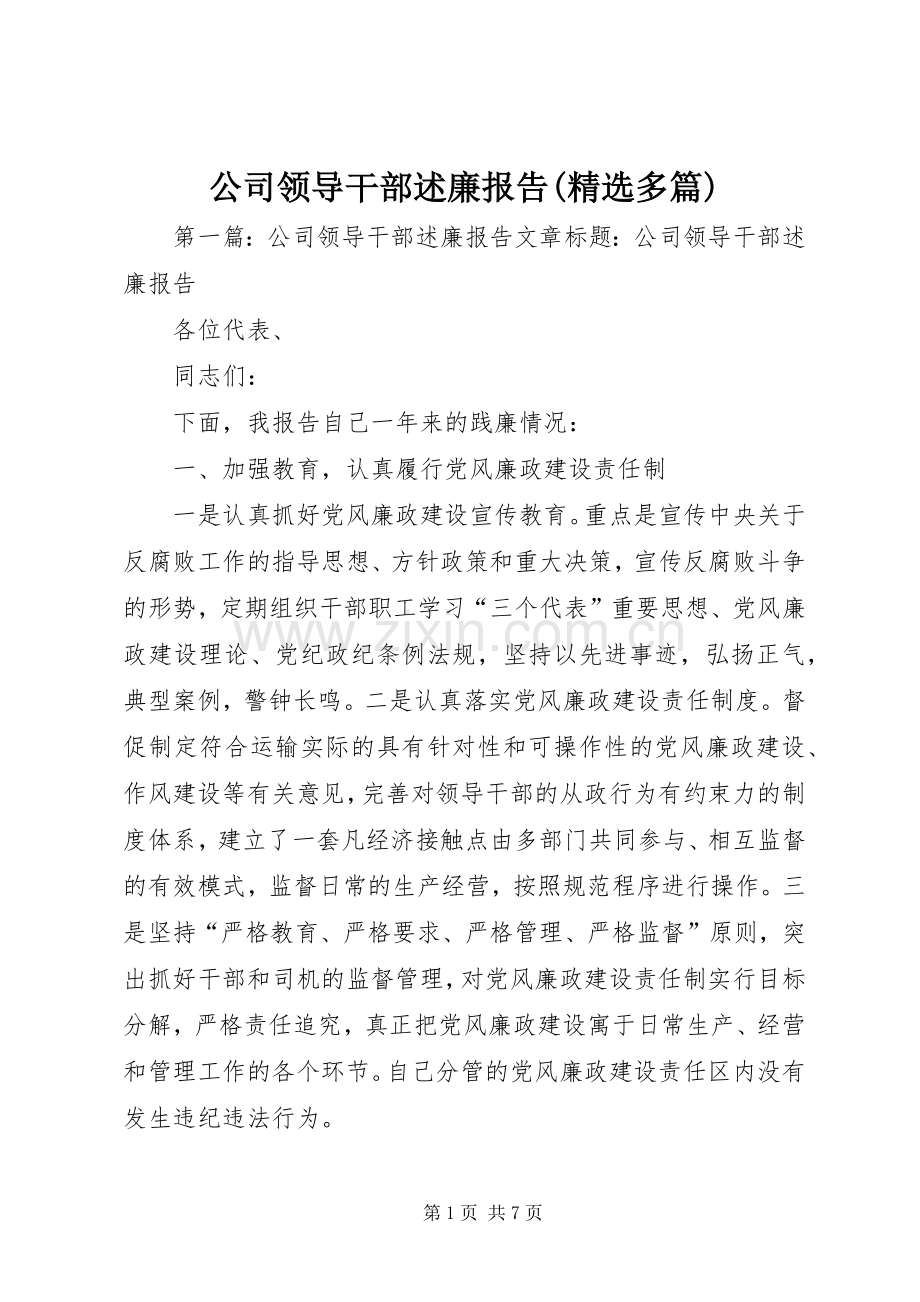 公司领导干部述廉报告(多篇).docx_第1页