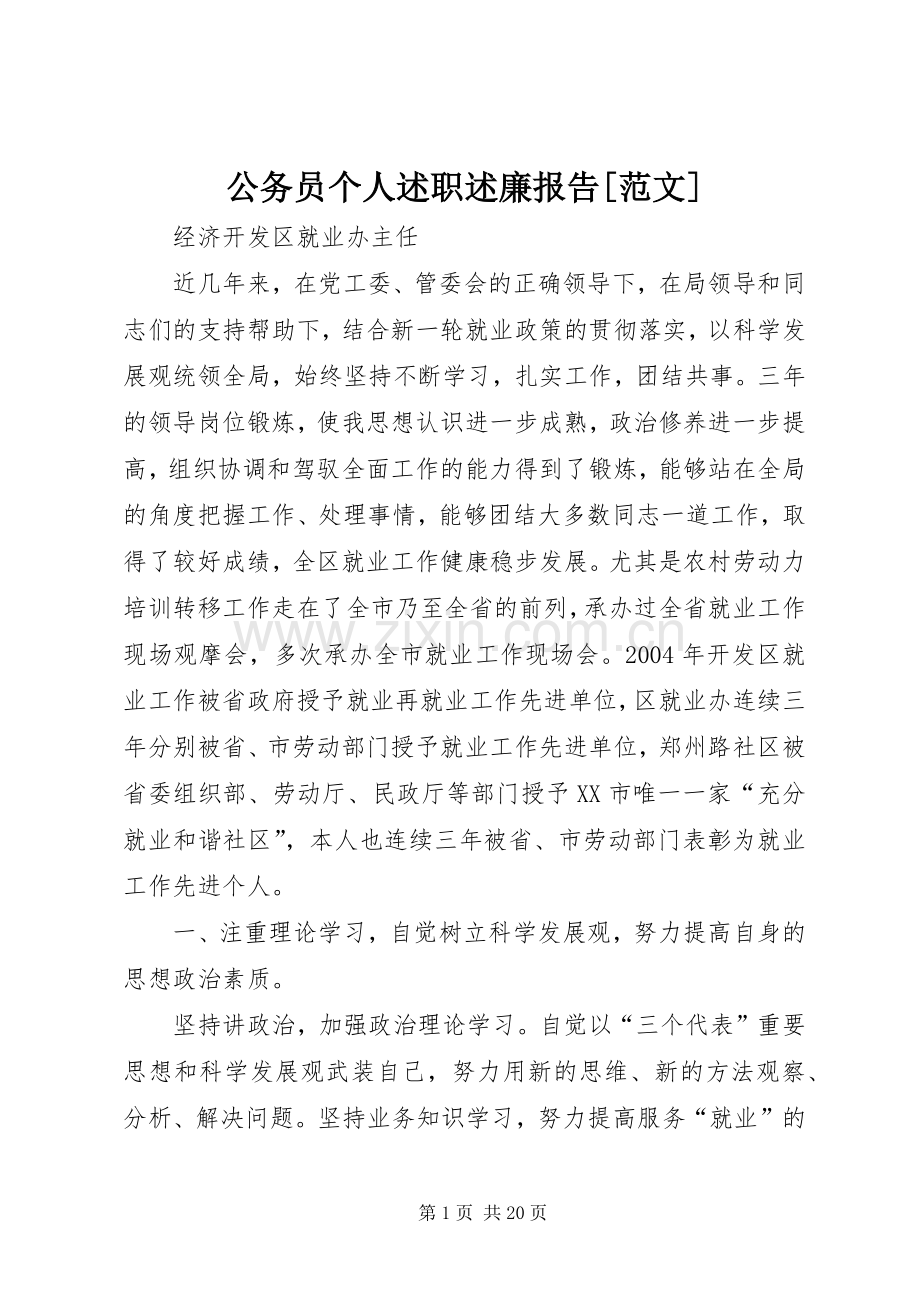 公务员个人述职述廉报告[范文].docx_第1页