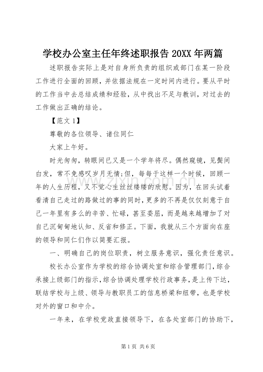 学校办公室主任年终述职报告20XX年两篇.docx_第1页