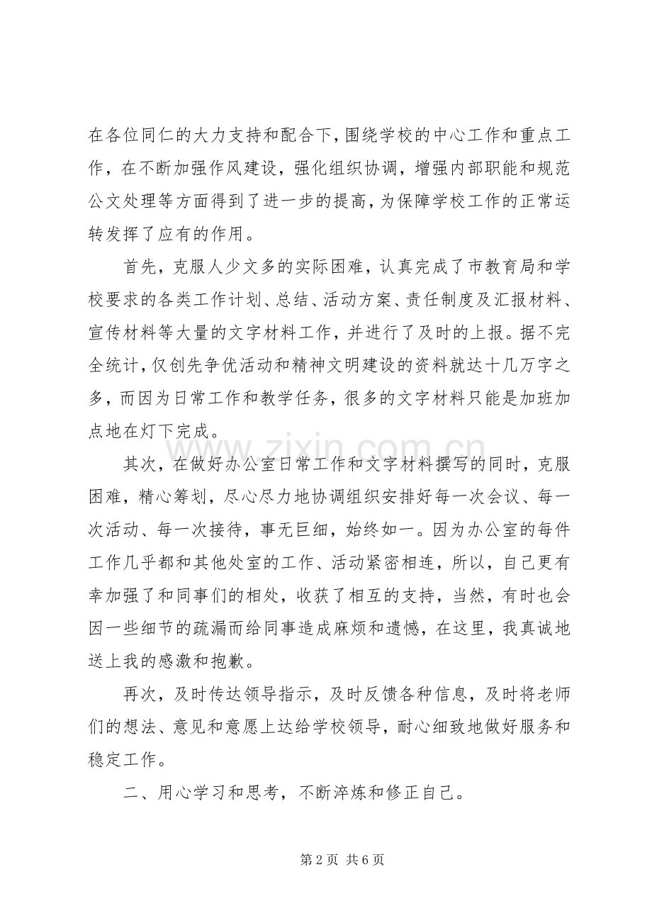 学校办公室主任年终述职报告20XX年两篇.docx_第2页