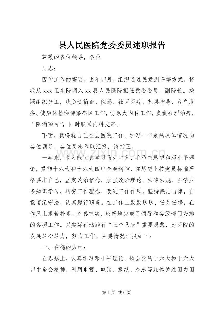 县人民医院党委委员述职报告.docx_第1页