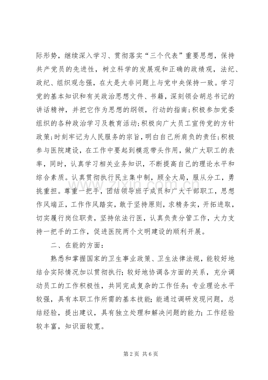 县人民医院党委委员述职报告.docx_第2页