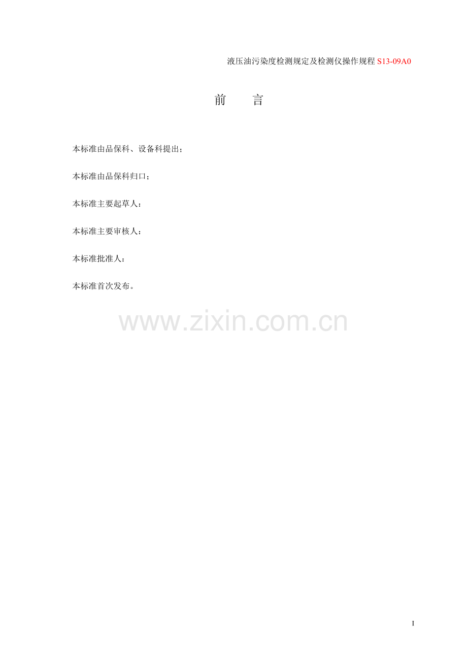 S03-A0_液压油污染度监测规定及检测仪操作规程.doc_第2页