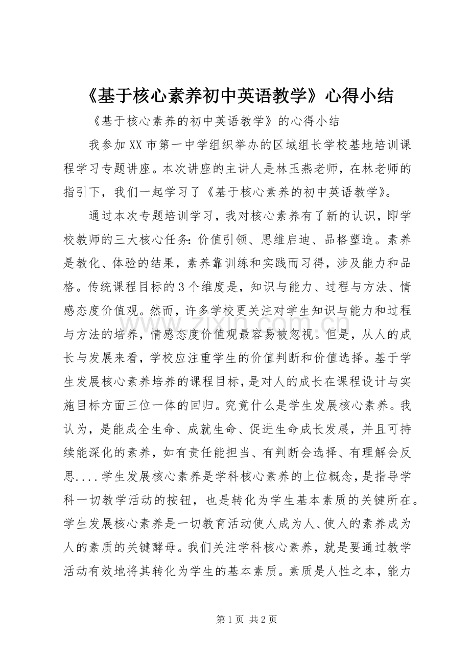 《基于核心素养初中英语教学》心得小结.docx_第1页
