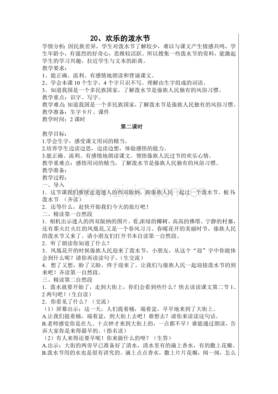 二下欢乐的泼水节第二课时.doc_第1页