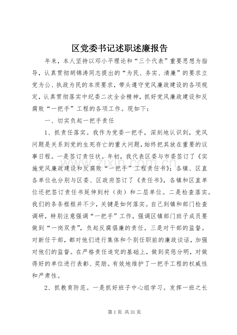 区党委书记述职述廉报告.docx_第1页