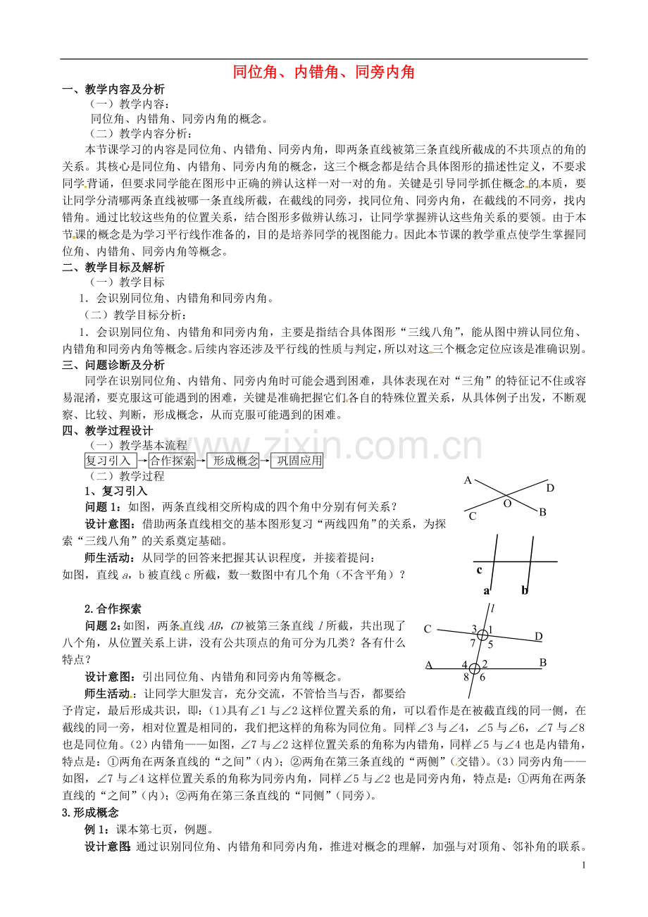 同位角内错角、同旁内角.doc_第1页