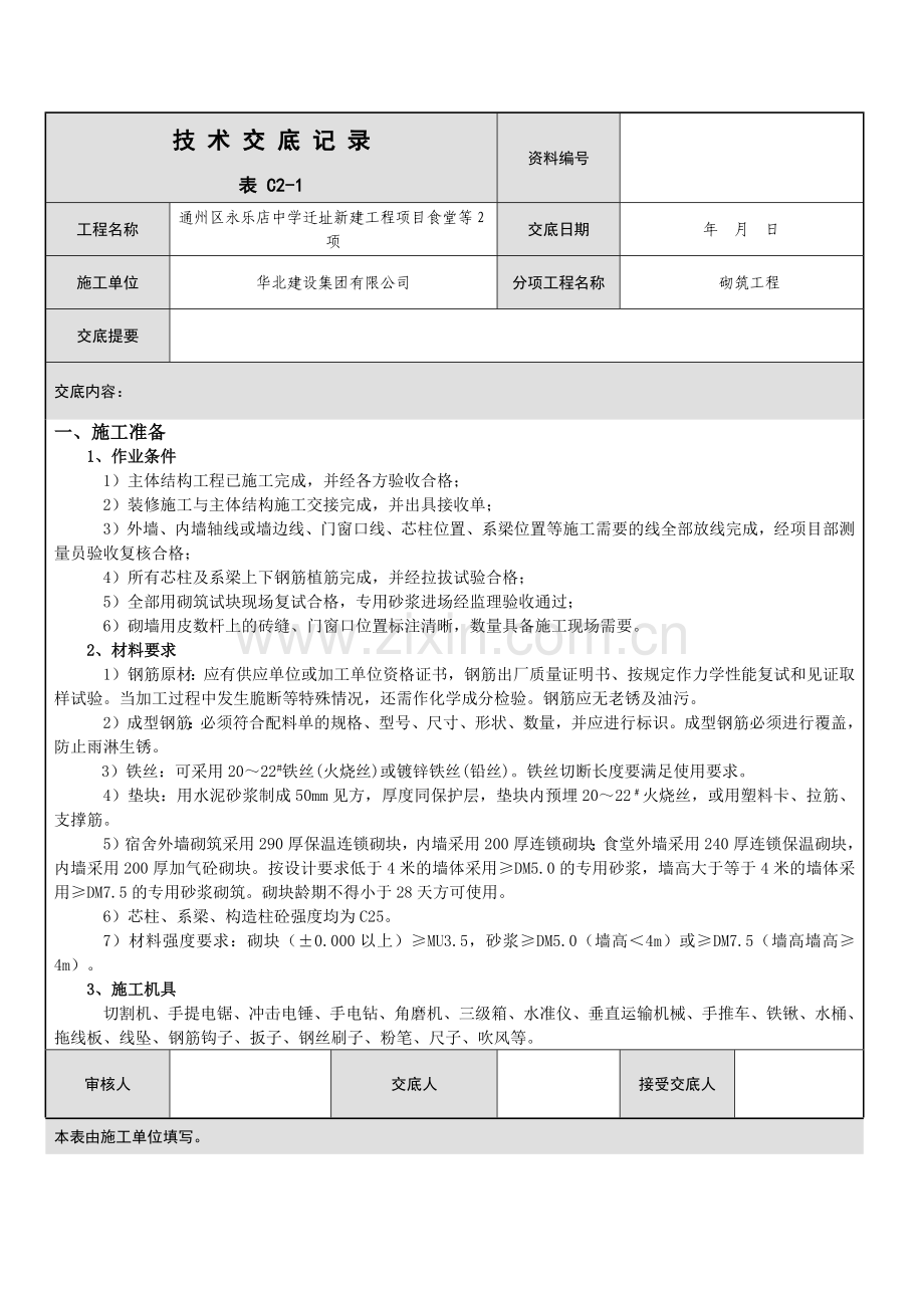 砖墙砌筑交底Microsoft Office Word 文档.docx_第1页