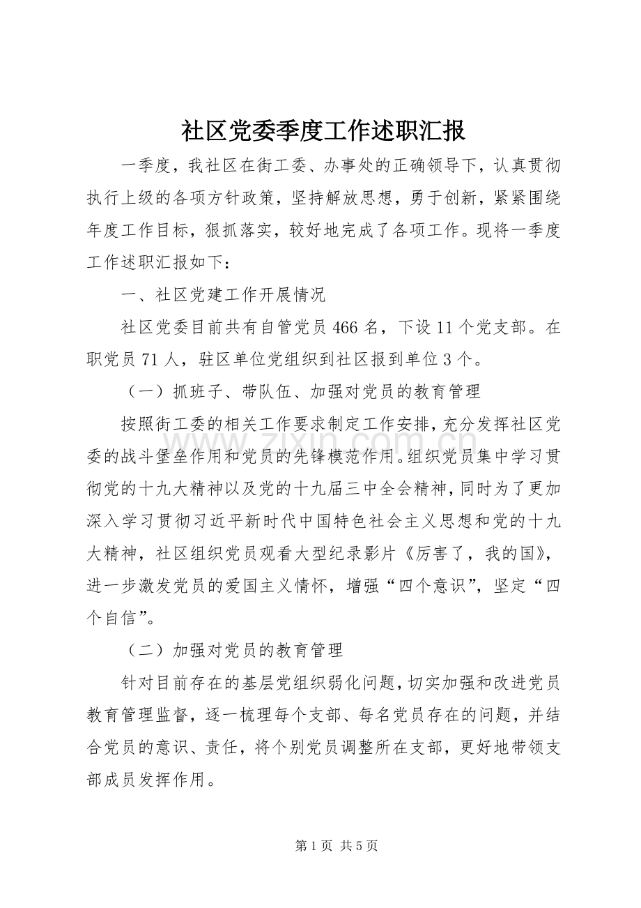 社区党委季度工作述职汇报.docx_第1页