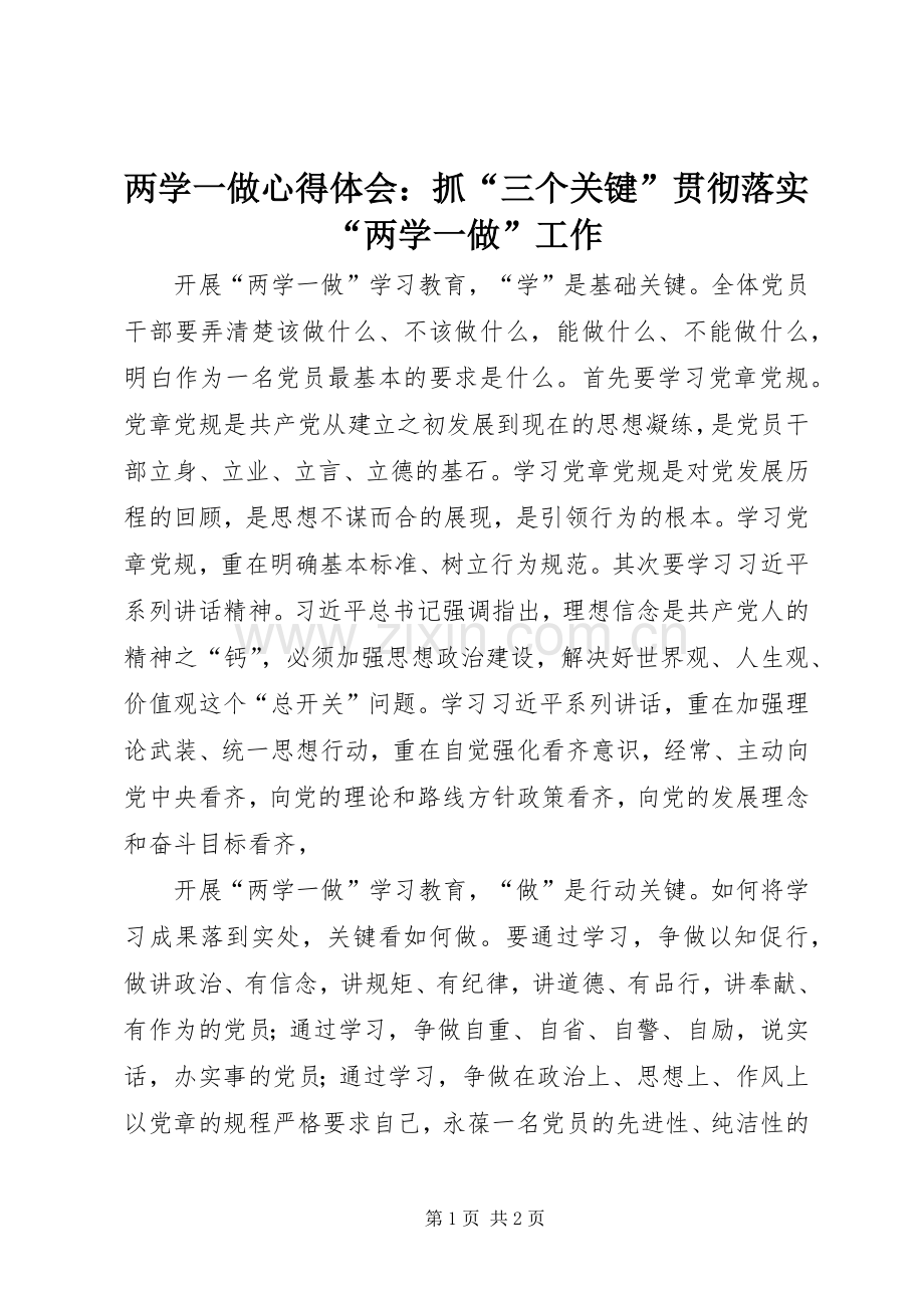 两学一做心得体会：抓“三个关键”贯彻落实“两学一做”工作.docx_第1页