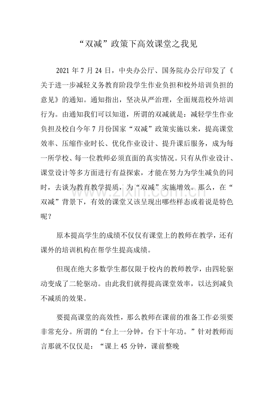 “双减”政策下高效课堂之我见.docx_第1页