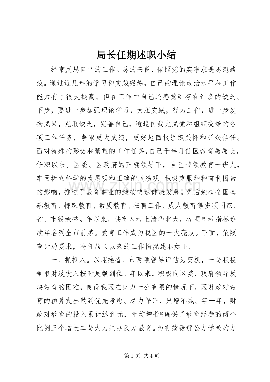 局长任期述职小结.docx_第1页