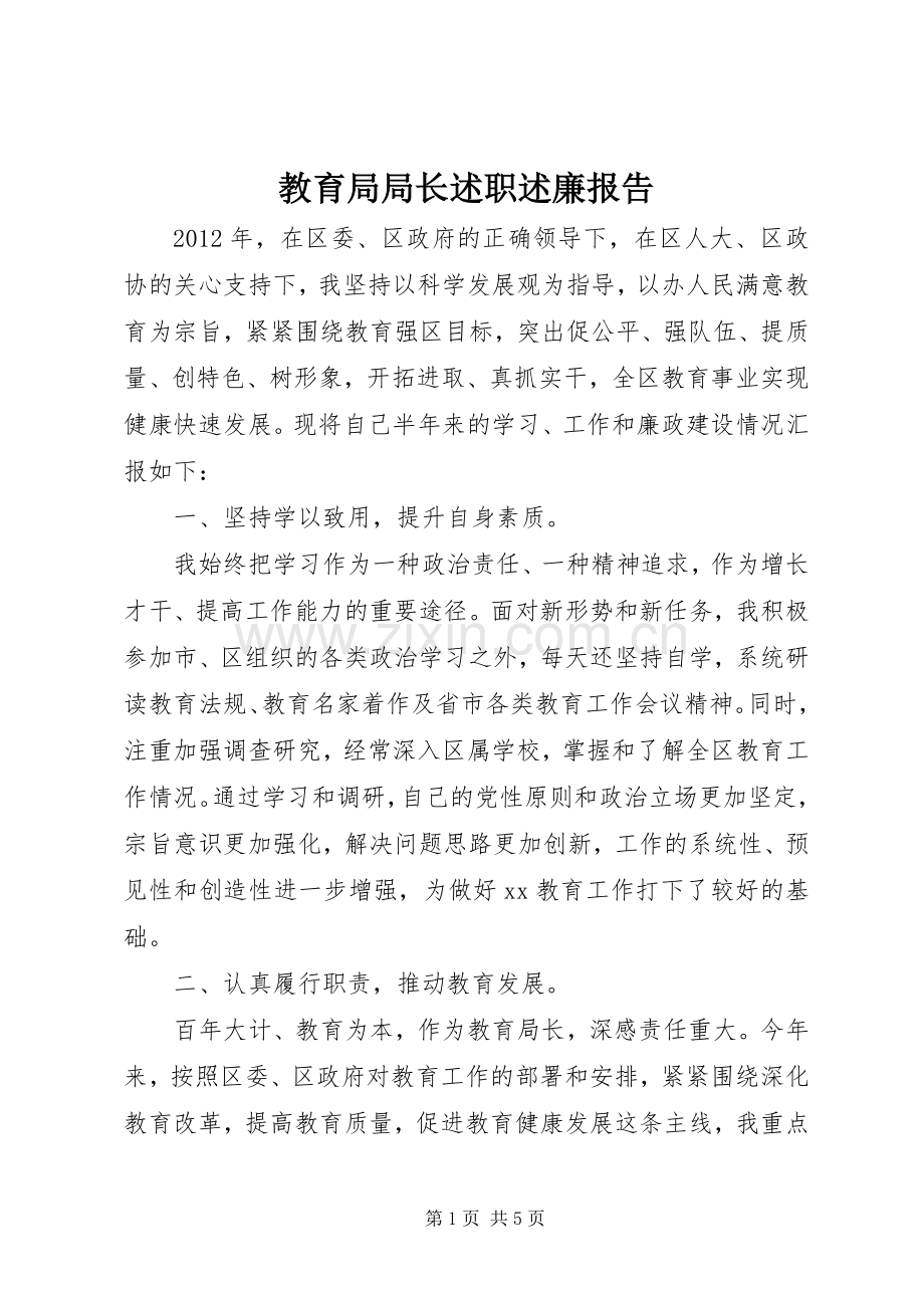 教育局局长述职述廉报告.docx_第1页