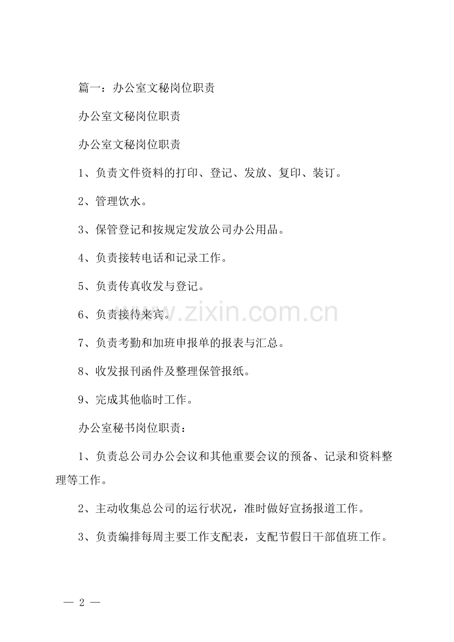 办公室文秘工作职责.docx_第2页