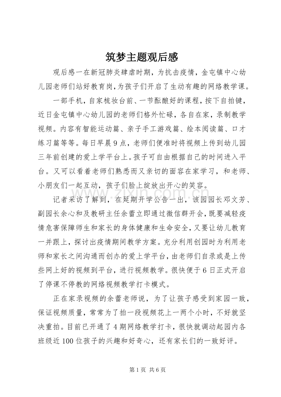 筑梦主题观后感.docx_第1页