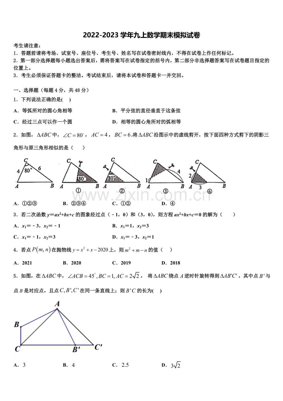 宣城市重点中学2022年九年级数学第一学期期末学业水平测试模拟试题含解析.doc_第1页