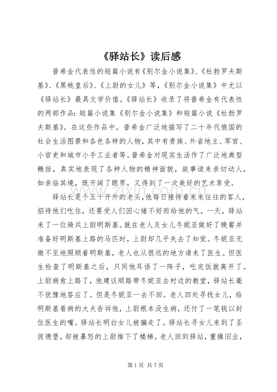 《驿站长》读后感.docx_第1页
