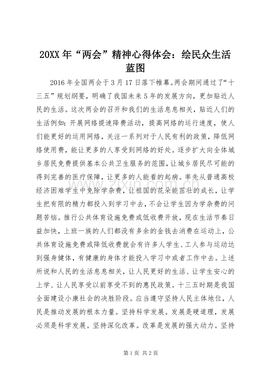 20XX年“两会”精神心得体会：绘民众生活蓝图.docx_第1页
