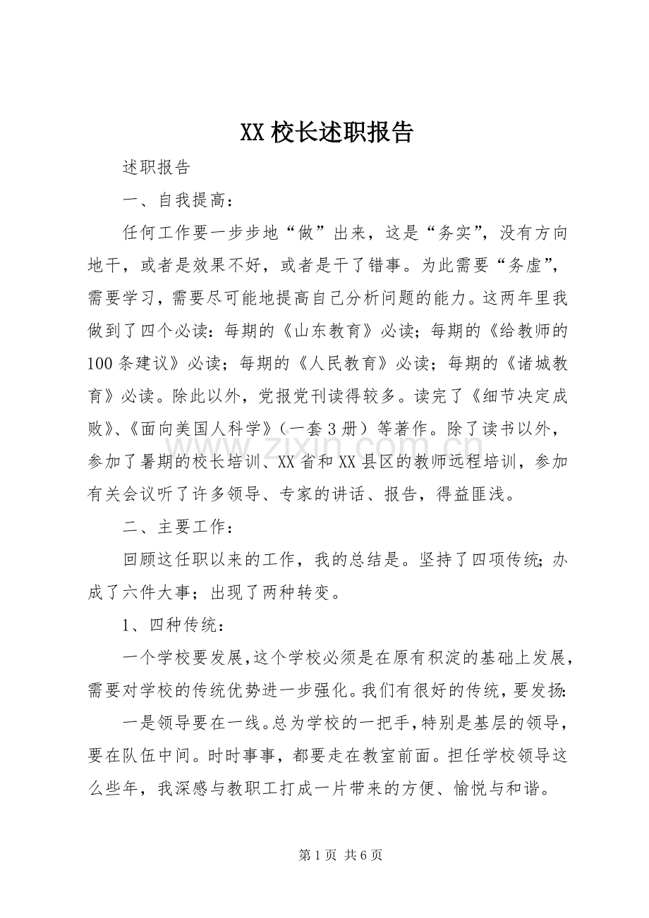 XX校长述职报告.docx_第1页