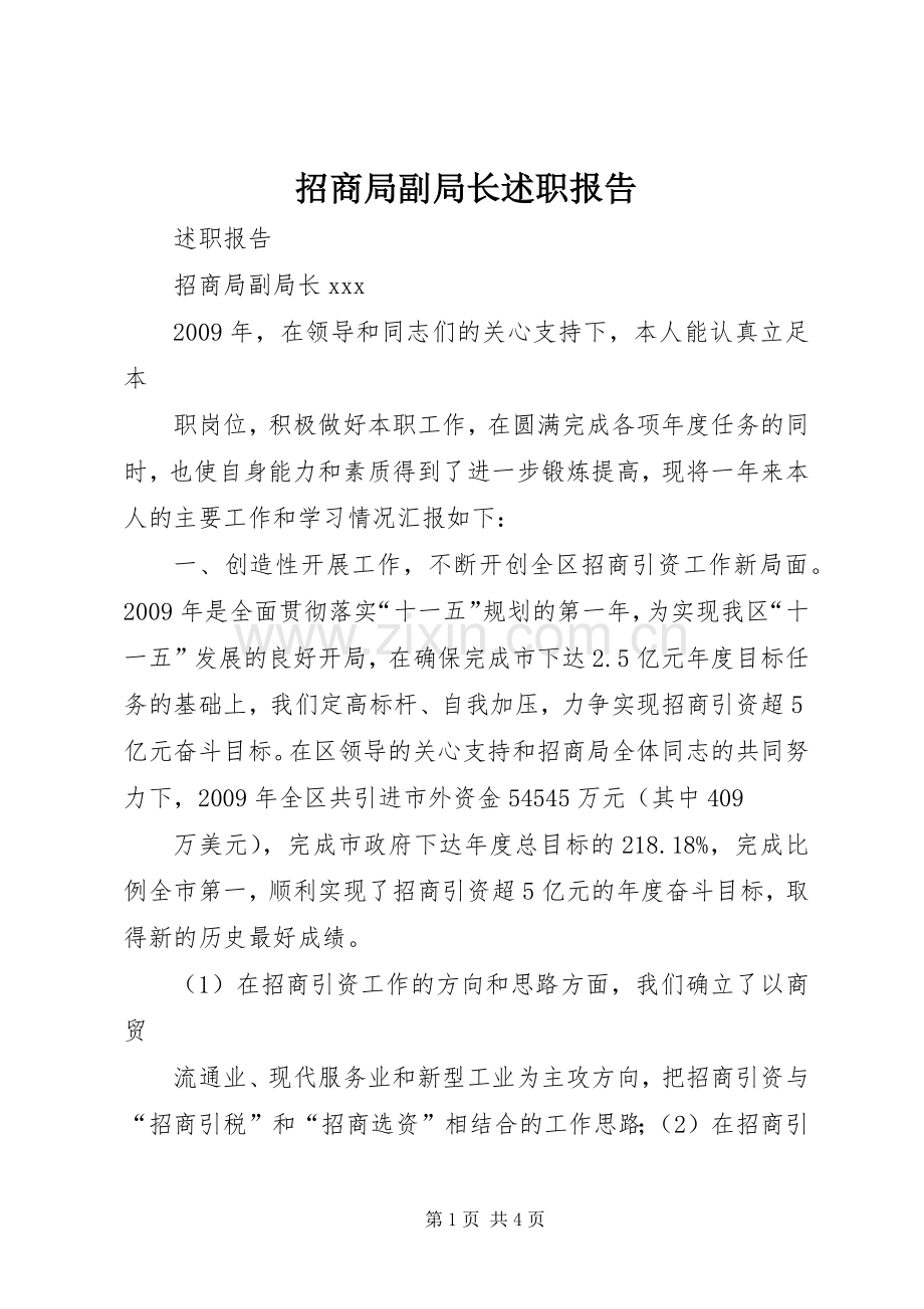 招商局副局长述职报告.docx_第1页