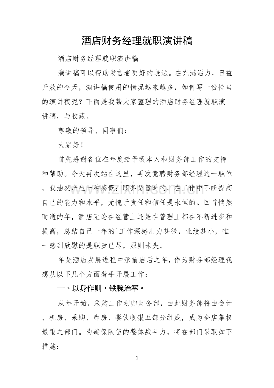 酒店财务经理就职演讲稿.docx_第1页