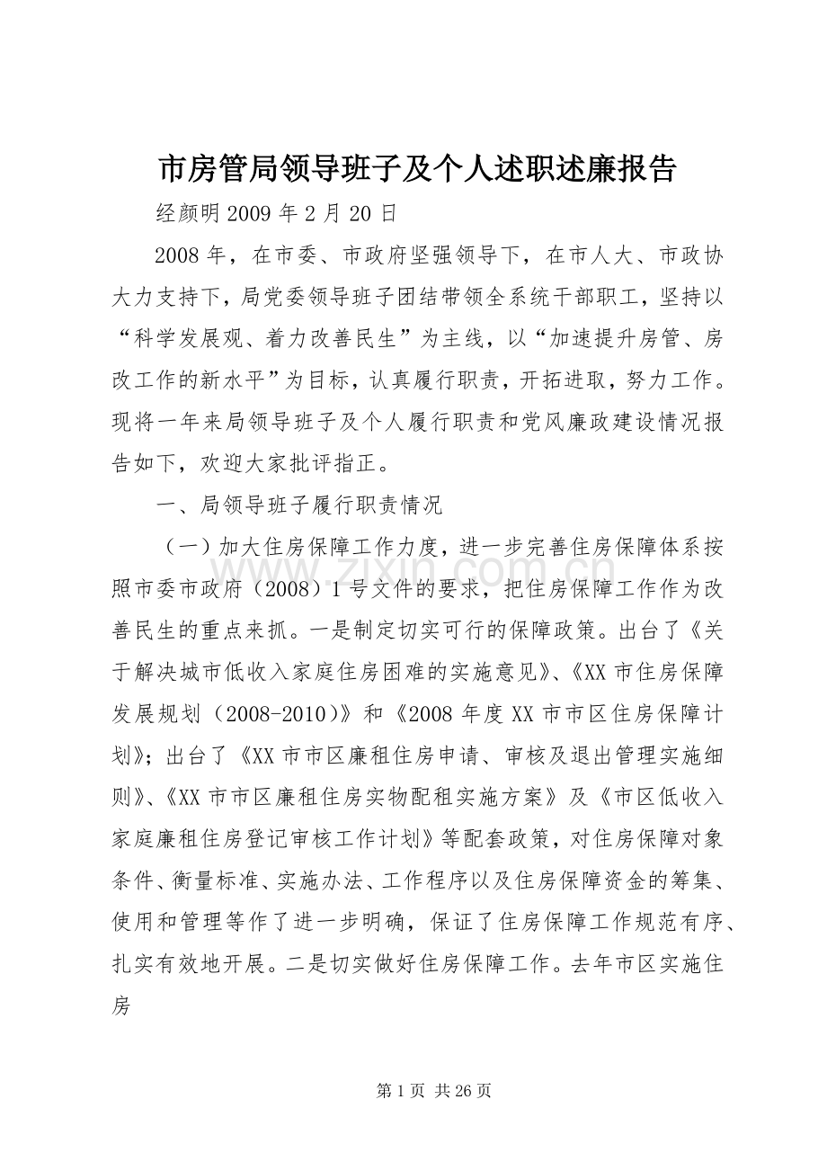 市房管局领导班子及个人述职述廉报告.docx_第1页