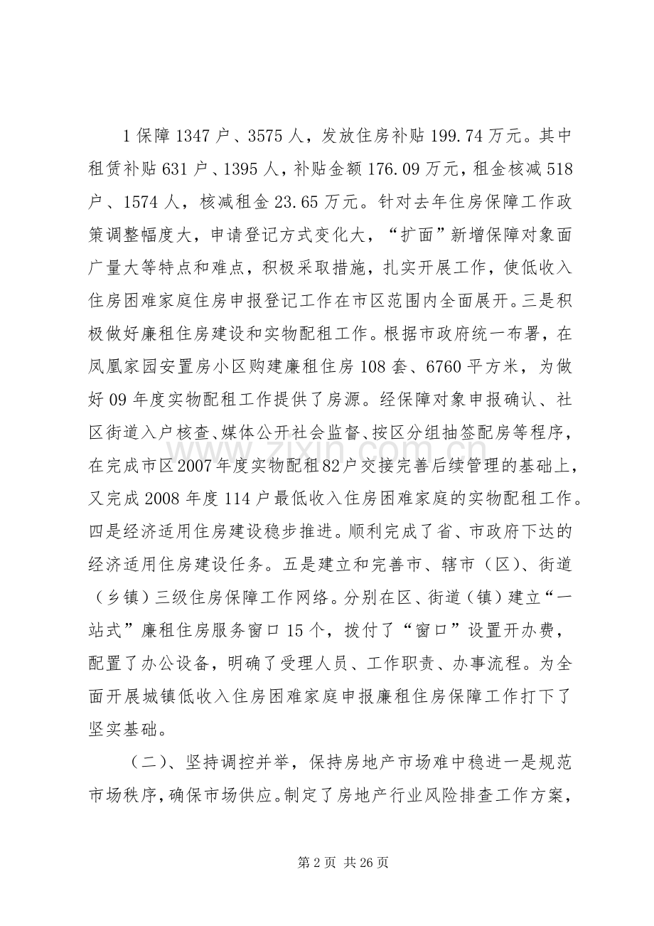 市房管局领导班子及个人述职述廉报告.docx_第2页