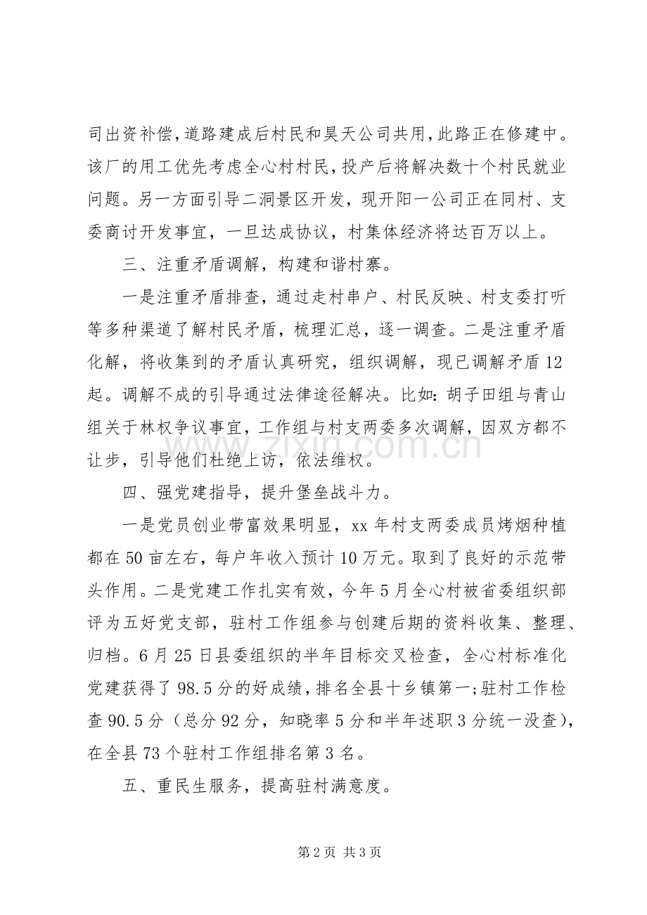 XX年小康驻村半年述职报告.docx_第2页