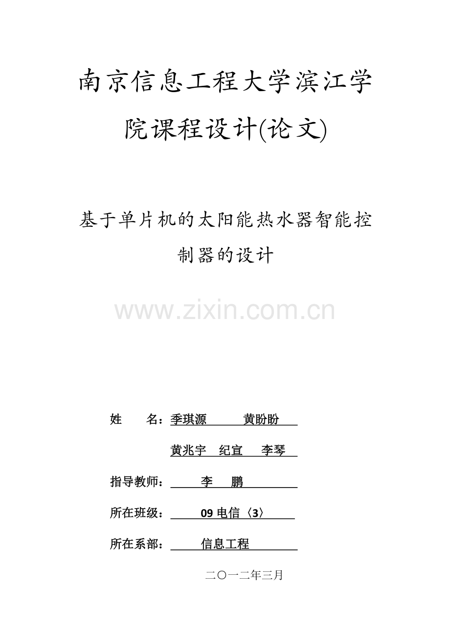 基于单片机的太阳能热水器智能控制器的设计.docx_第1页