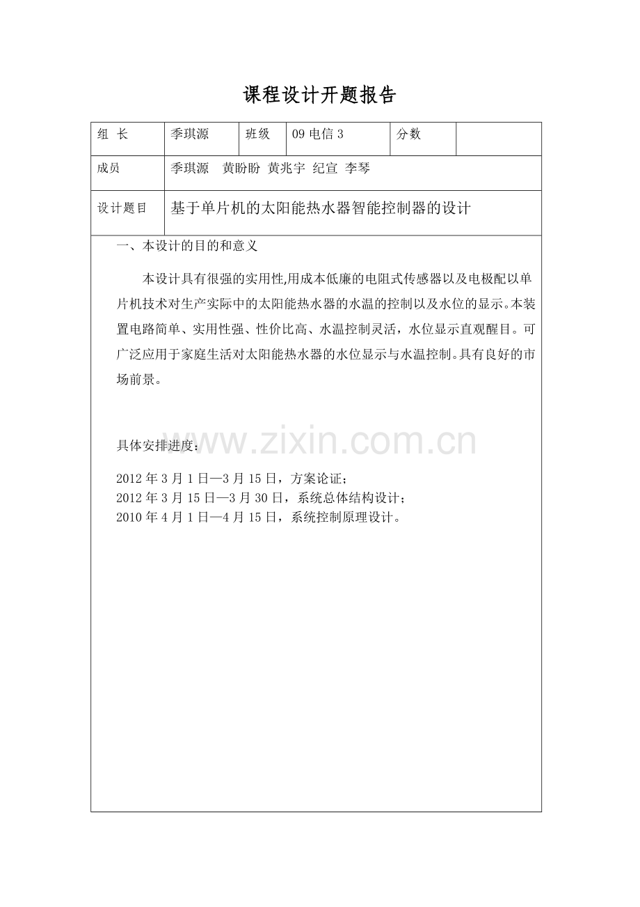 基于单片机的太阳能热水器智能控制器的设计.docx_第2页