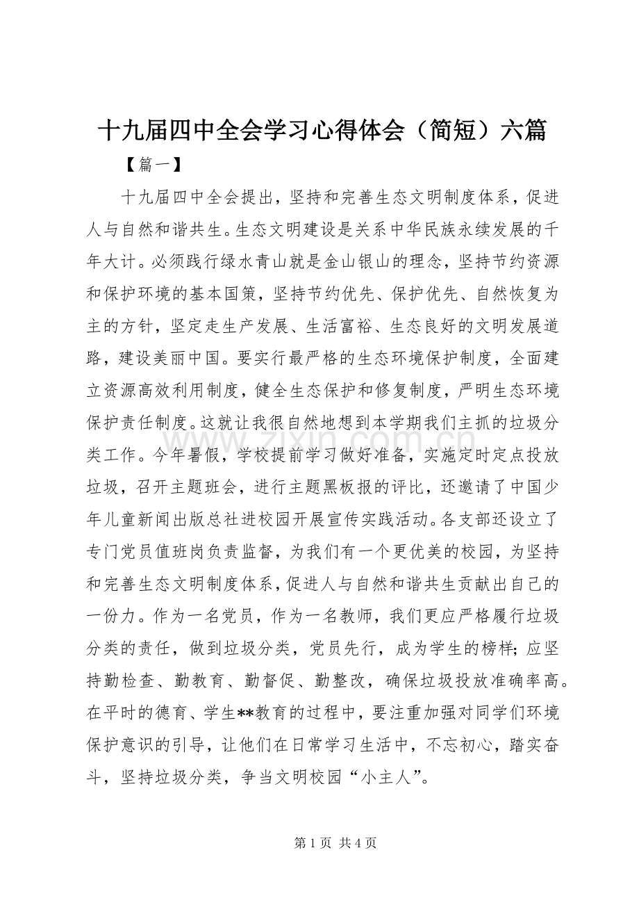 十九届四中全会学习心得体会（简短）六篇.docx_第1页