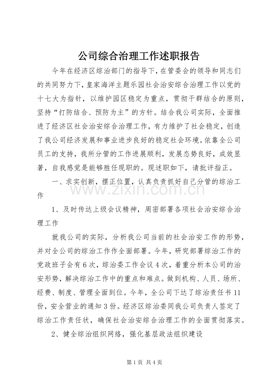 公司综合治理工作述职报告.docx_第1页
