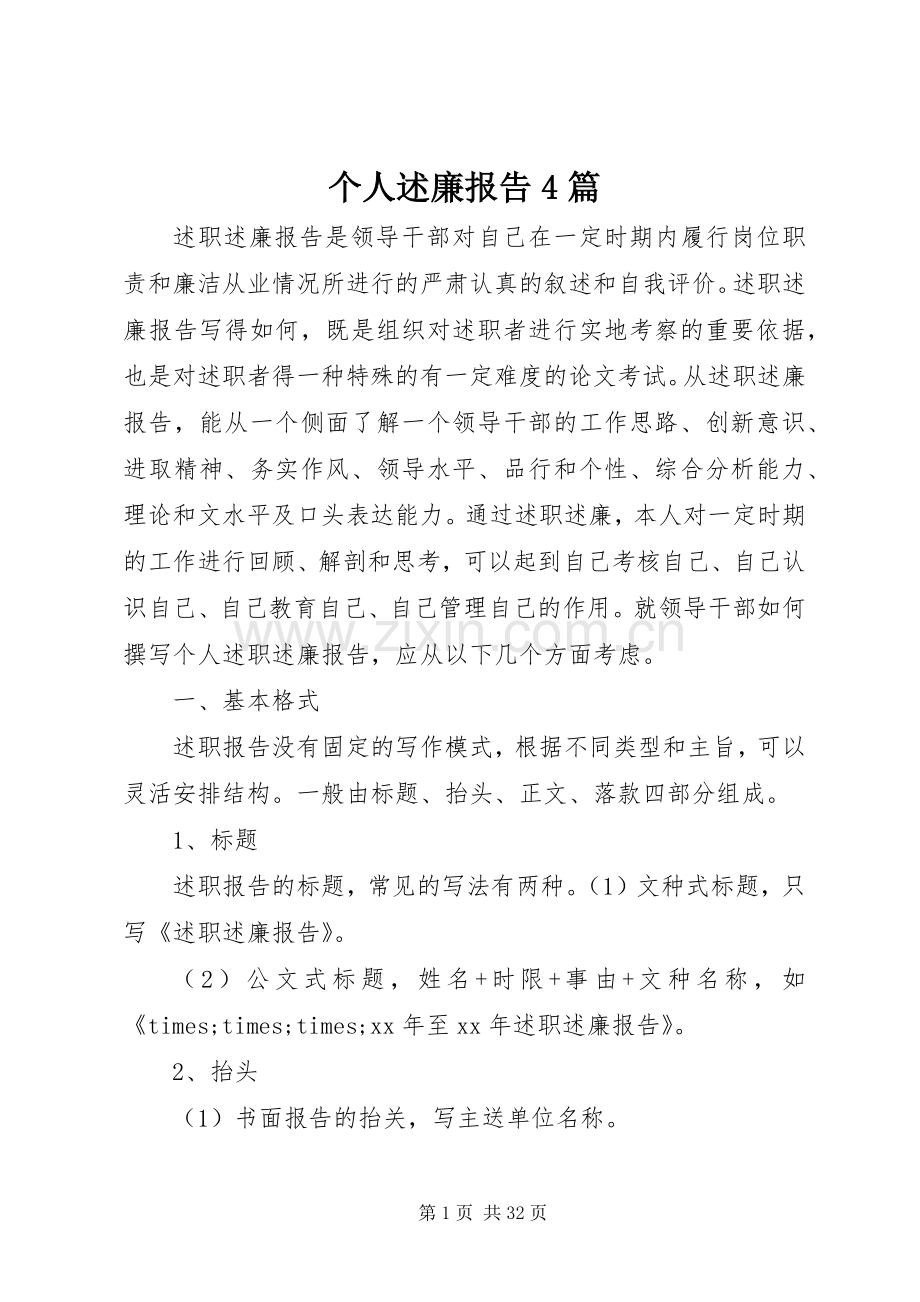 个人述廉报告4篇.docx_第1页