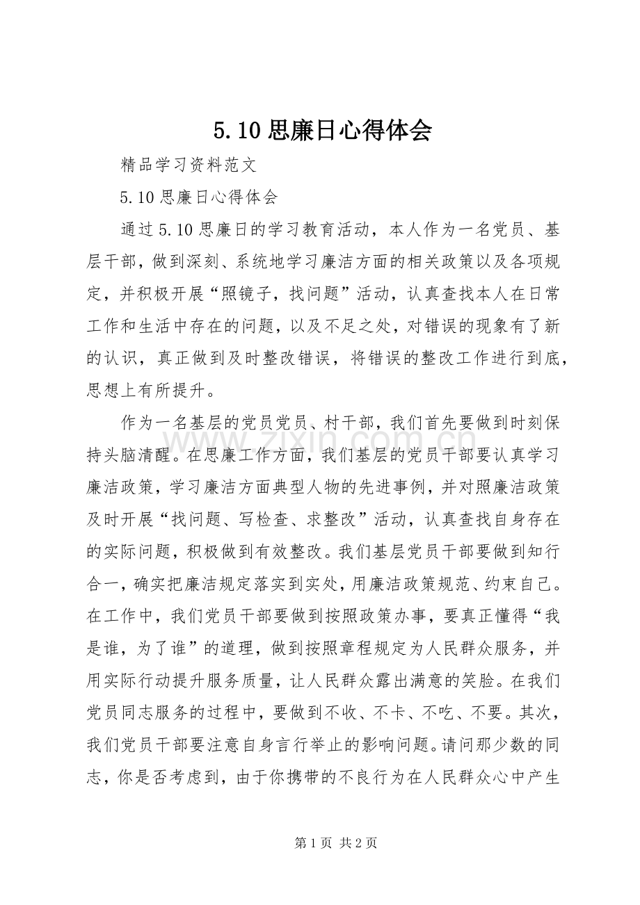 5.10思廉日心得体会.docx_第1页