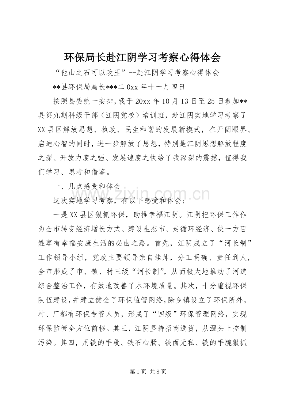 环保局长赴江阴学习考察心得体会.docx_第1页