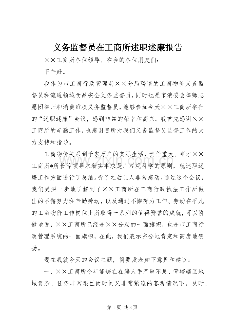 义务监督员在工商所述职述廉报告.docx_第1页