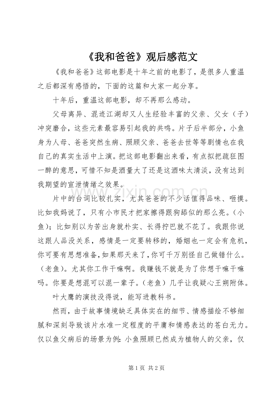 《我和爸爸》观后感范文.docx_第1页