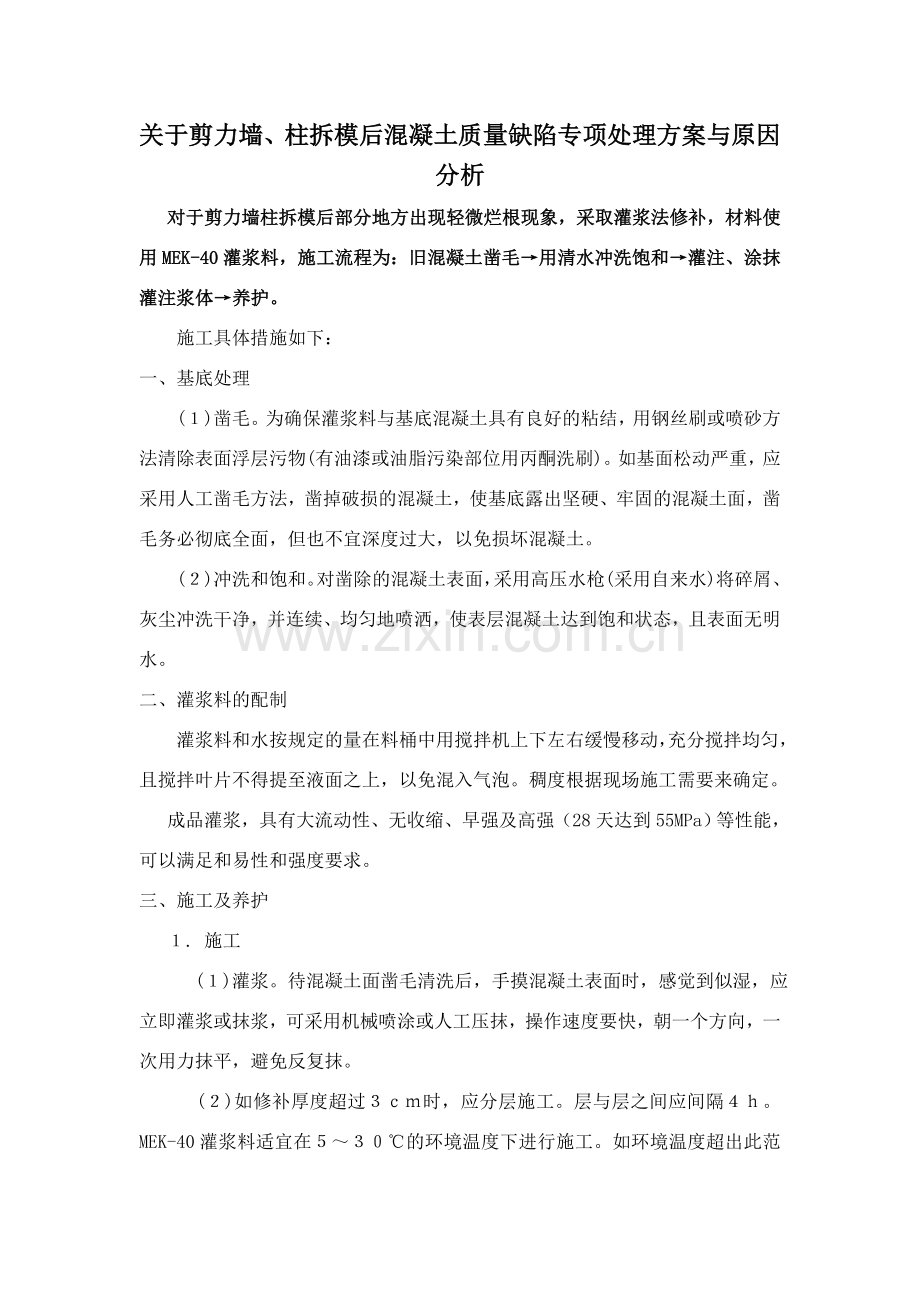 混凝土浇筑后蜂窝、麻面、孔洞原因分析与处理方案[1].doc_第1页