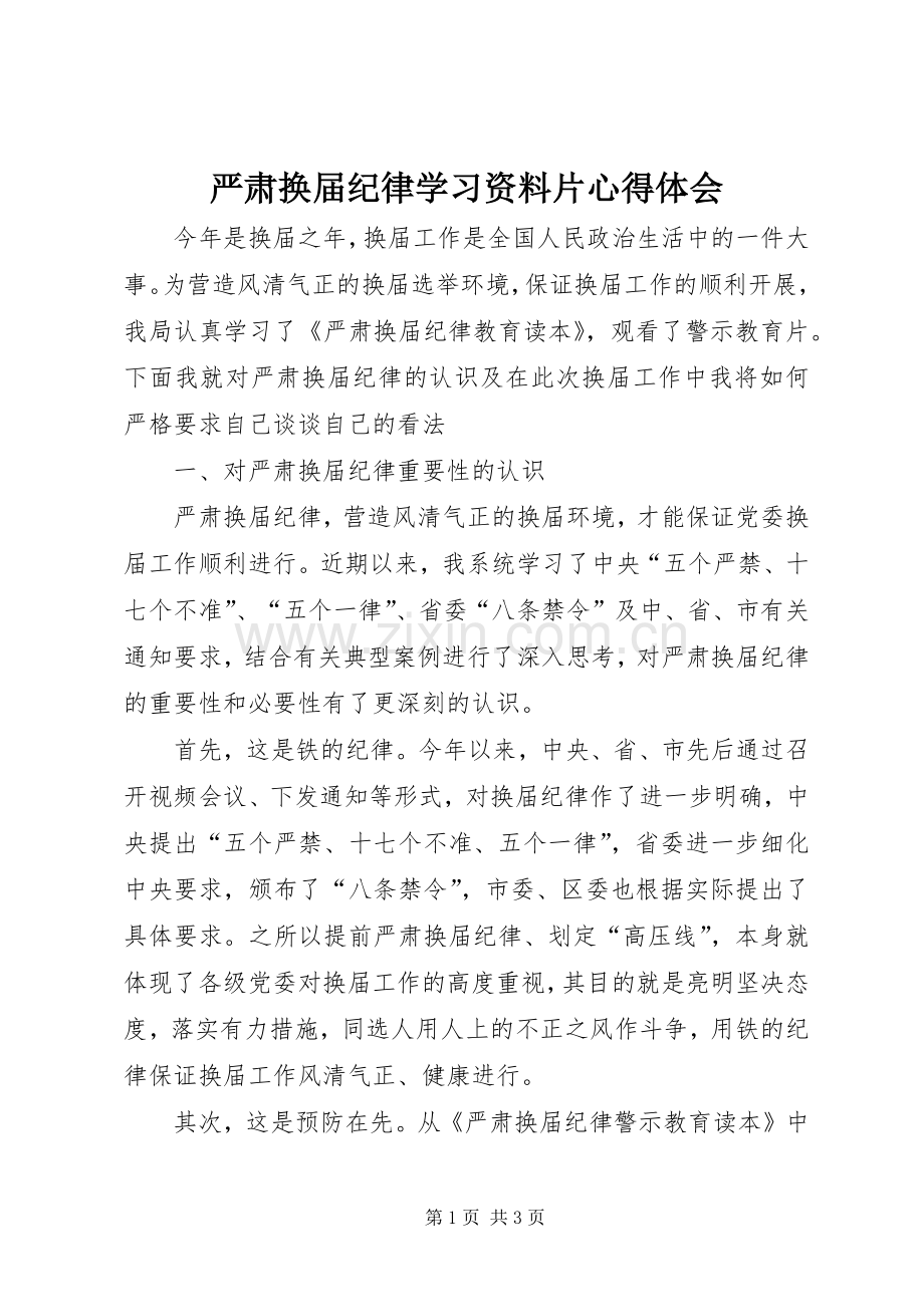 严肃换届纪律学习资料片心得体会.docx_第1页