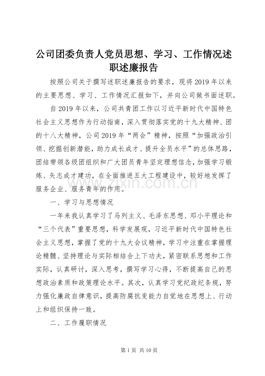 公司团委负责人党员思想、学习、工作情况述职述廉报告.docx_第1页