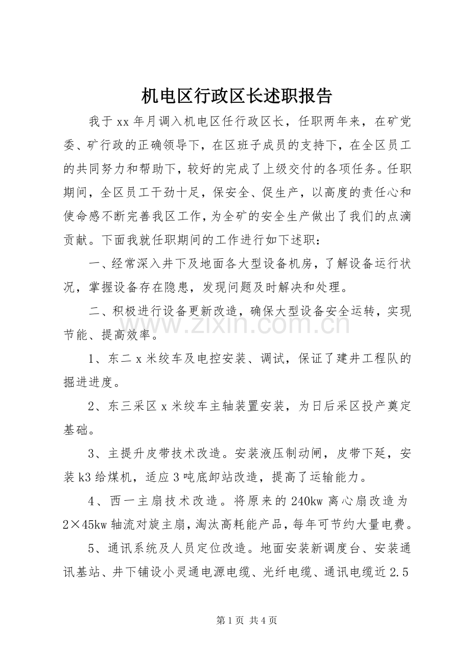 机电区行政区长述职报告.docx_第1页