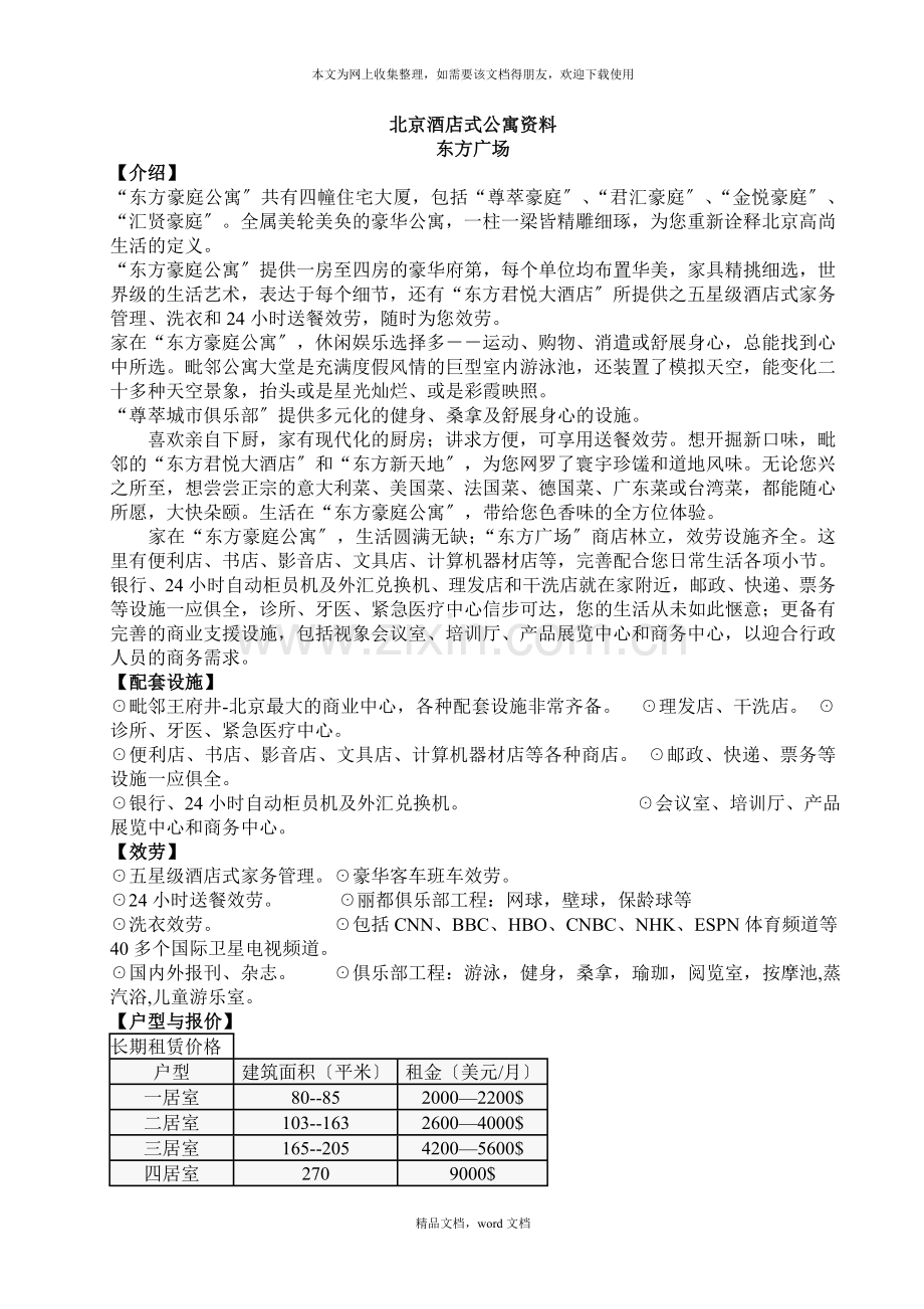 北京酒店式公寓资料(doc36)-北京酒店式公寓百强项目档案(1)(2021整理).docx_第1页