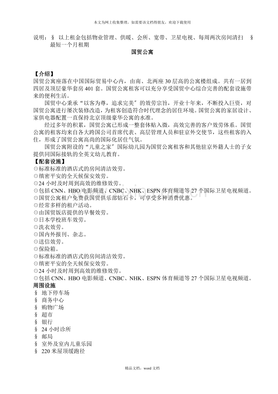 北京酒店式公寓资料(doc36)-北京酒店式公寓百强项目档案(1)(2021整理).docx_第2页