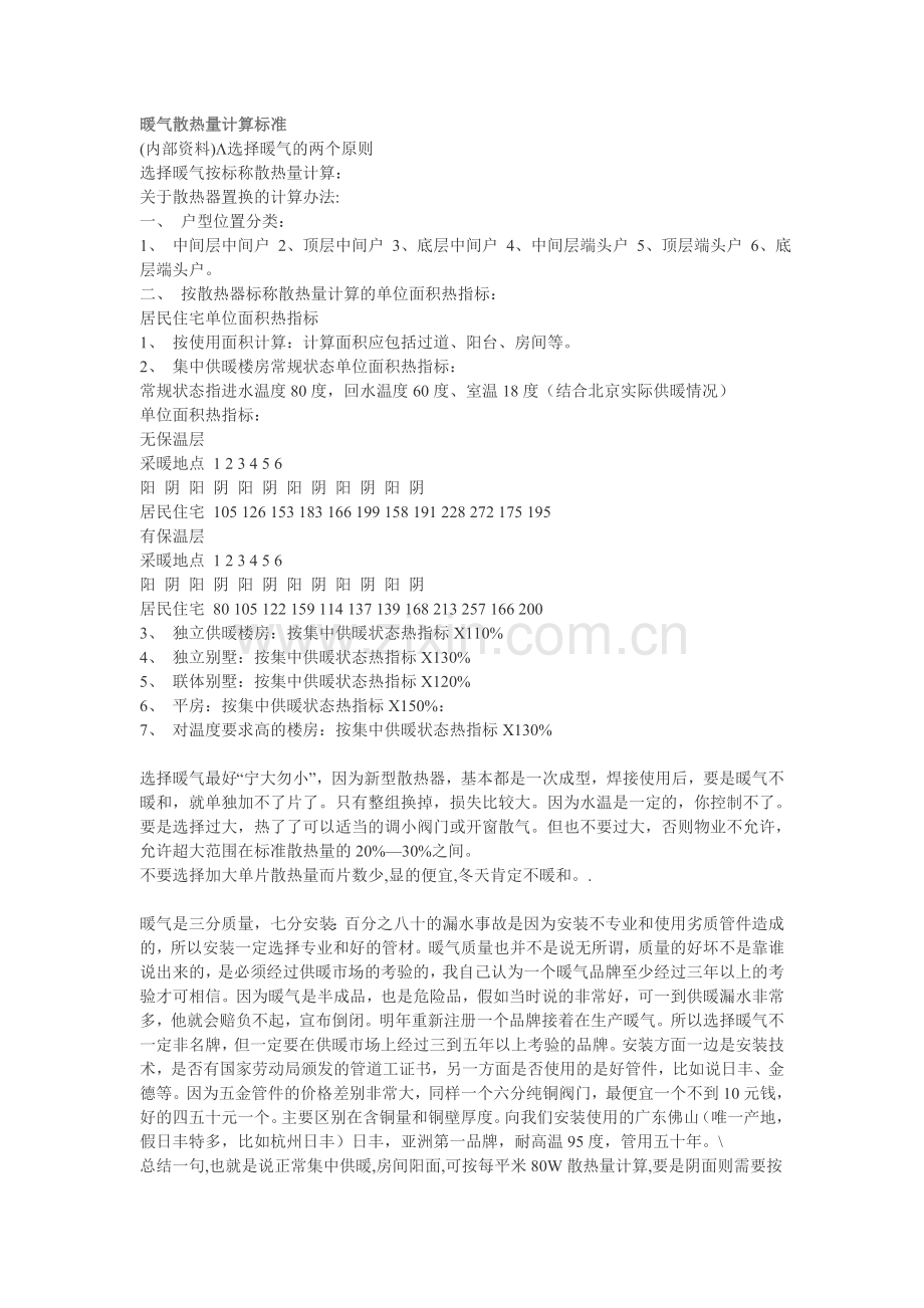 暖气散热量计算标准.doc_第1页