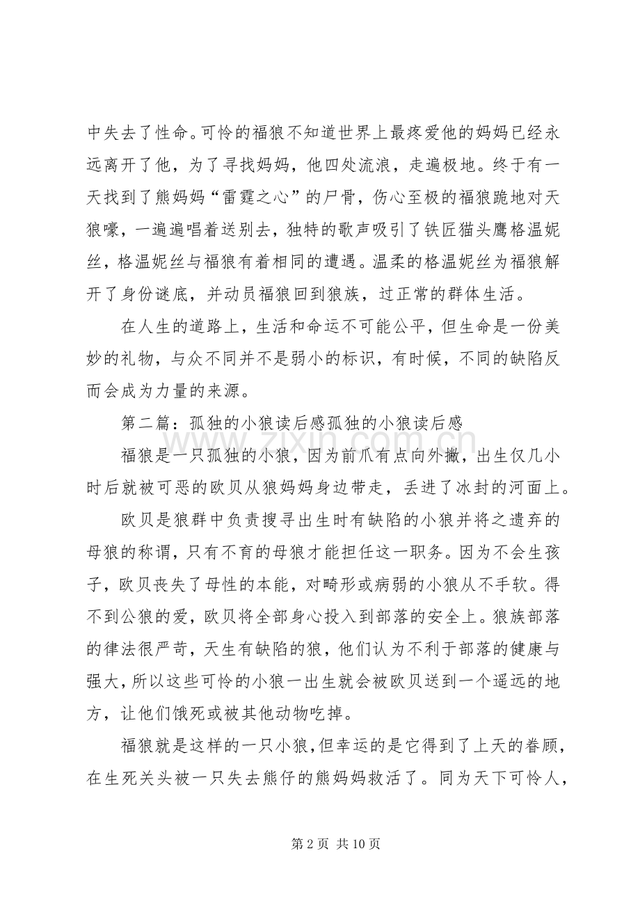 《孤独的小狼》读后感5篇.docx_第2页