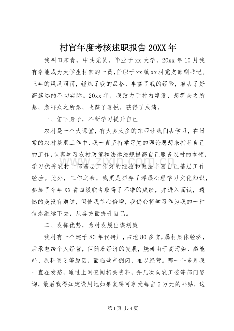村官年度考核述职报告20XX年.docx_第1页