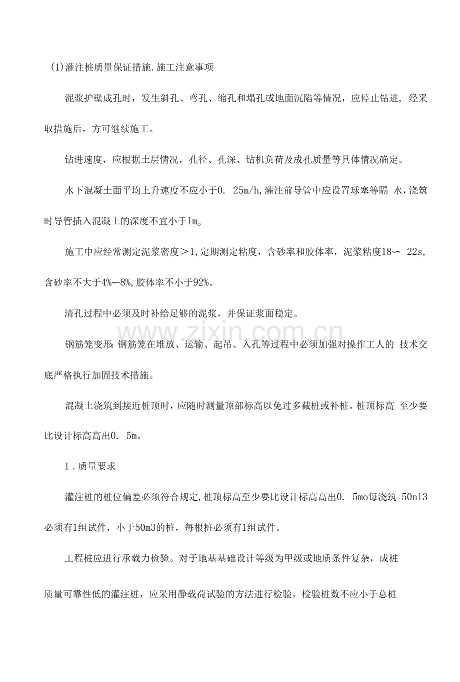 灌注桩质量保证措施.docx_第1页