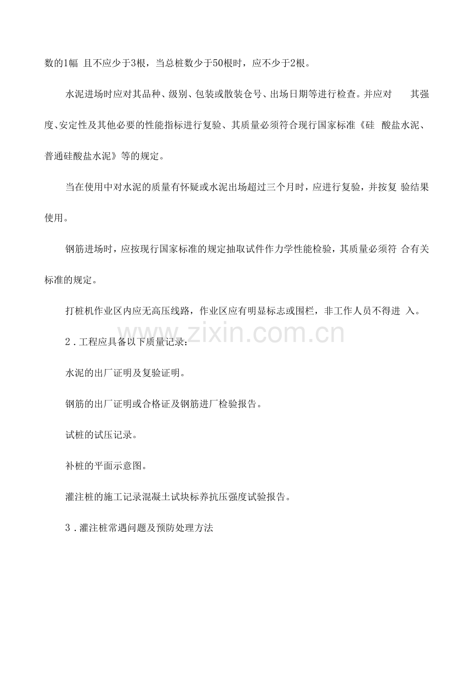 灌注桩质量保证措施.docx_第2页